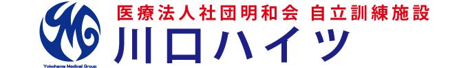 横浜メディカルグループ（YMG）　医療法人明和会　自立訓練施設 川口ハイツ