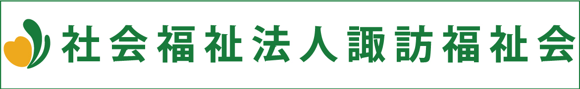 横浜メディカルグループ（YMG）　社会福祉法人　諏訪福祉会